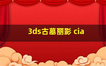 3ds古墓丽影 cia